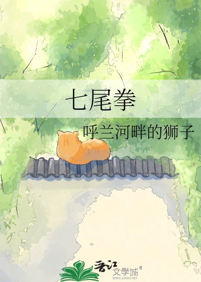 七尾拳