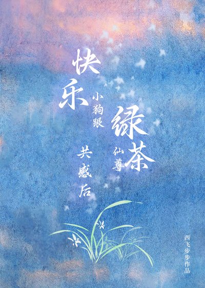 《快樂小狗跟綠茶仙尊共感後》