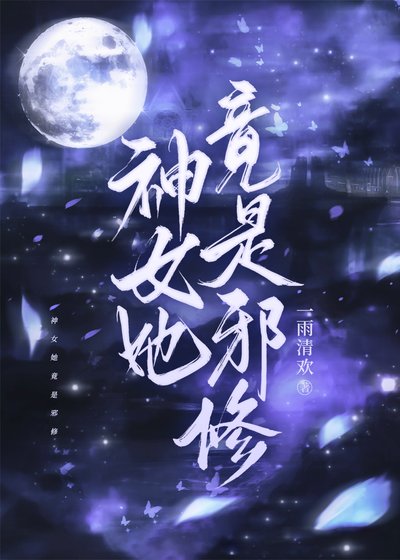 神女她竟是邪修