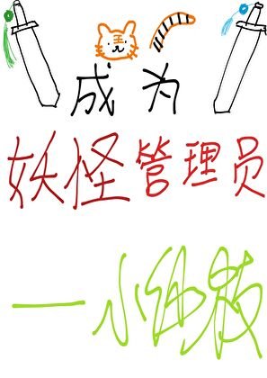 成为妖怪管理员