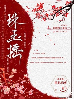 珠玉摇