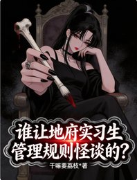 誰讓地府實習生管理規則怪談的？