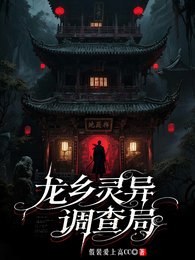 龙乡灵异调查局