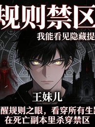 《规则禁区:我能看见隐藏提示》