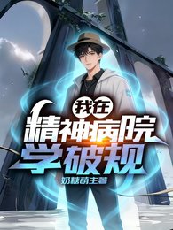 《我在精神病院學破規》