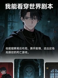 《我能看穿世界剧本》