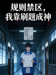 规则禁区,我靠刷题成神