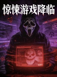 惊悚游戏降临