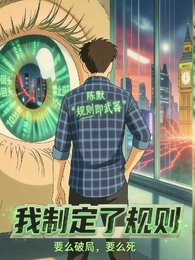 我制定了規則