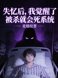 失忆后,我绝醒了被杀就会死系统