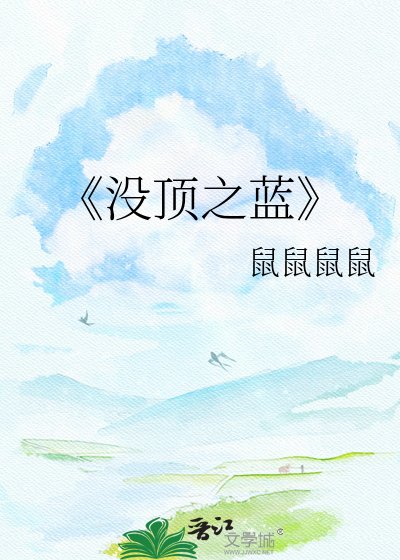 《没顶之蓝》