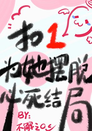 《扣1为她摆脱必死结局》