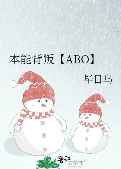 本能背叛【ABO】