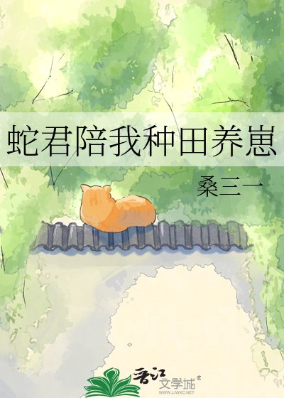 蛇君陪我种田养崽