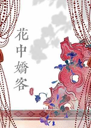 花中派客