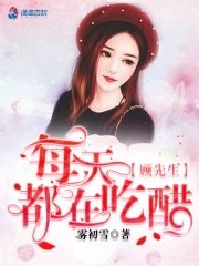 《顧先生每天都在吃醋》