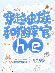 《穿越虫族和指挥官he》