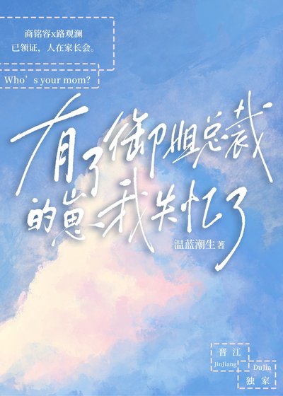 《有了御姐总裁的崽我失忆了》