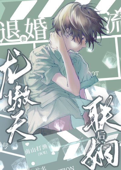 《和退婚流龙傲天联姻后》
