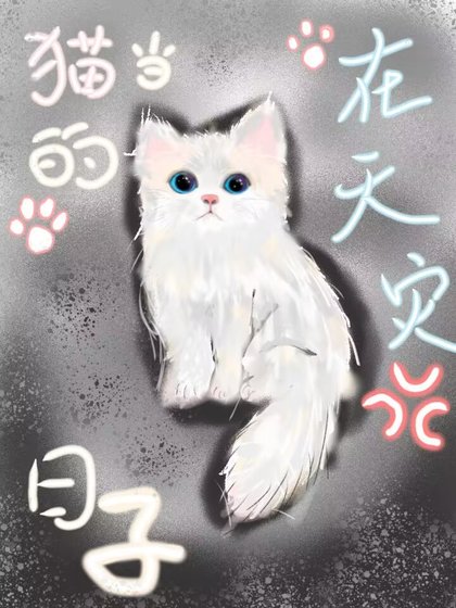《猫猫的天灾求生路》