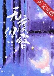 《无度纵容》