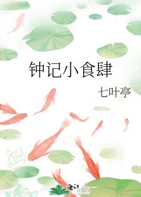 《钟记小食肆》