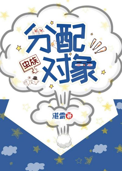 《分配对象(虫族)》