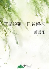 《(综漫同人)开局捡到一只名侦探》