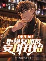 《重生从拒绝女朋友安排开始》