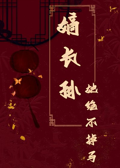 《女扮男装后我成了幕后黑手》