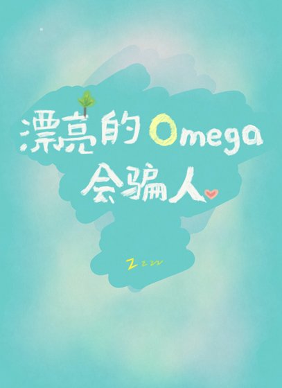 《漂亮的Omega會騙人》