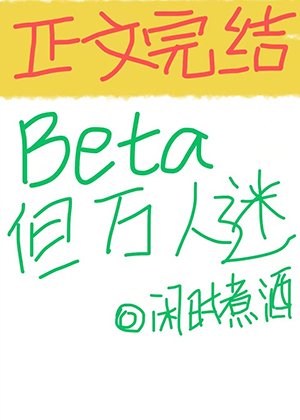 Beta，但万人迷