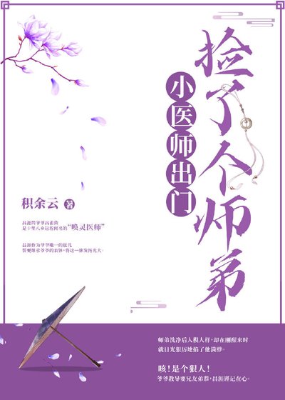 《小医师出门捡了个师弟》