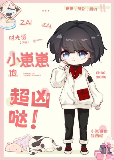 《小崽崽他超行的!》