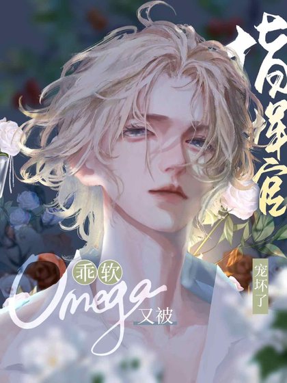 《乖软omega又被指挥官捕获了》