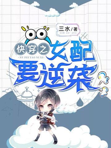 《永穿之女培要逆袭》