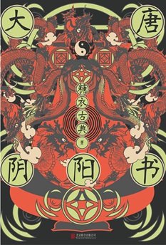 《大唐陰陽書(出書版)》