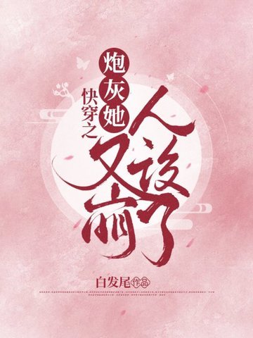 《快穿之炮灰她又崩人设了》