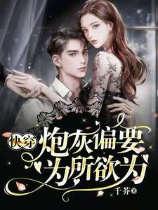 《快穿:炮灰偏要为所欲为》