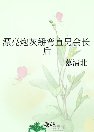 《漂亮炮灰掰弯直男会长后》