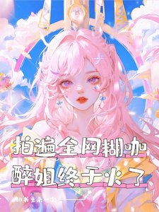 我火了,但被误认成站姐了/拍遍全网糊咖,醉姐终于火了