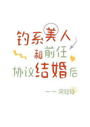 《钓系美人和前任协议结婚后》