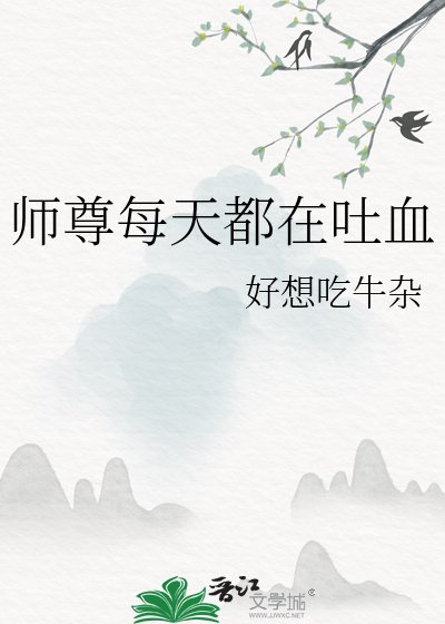 《师尊每天都在吐血》
