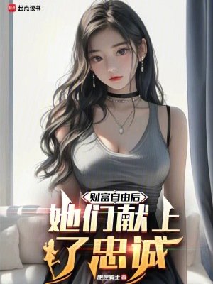 《财富自由后,她们献上了忠诚》