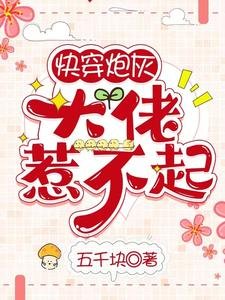 《快穿炮灰:大佬惹不起》