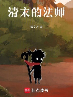 《清末的法师》