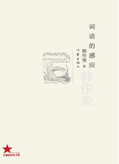 词语的感应（出版书）