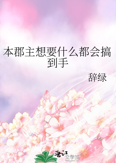 《本郡主想要什么都会搞到手》