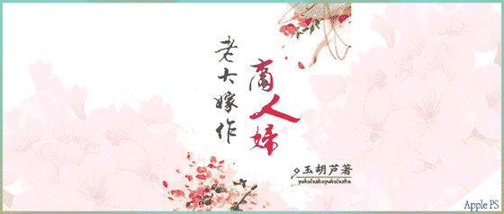 《老大嫁作商人附》