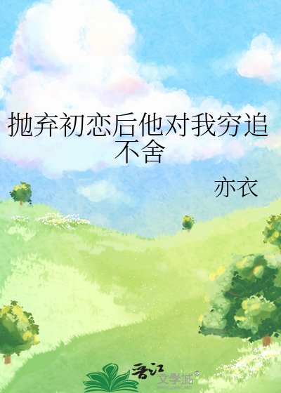 《拋棄初戀後他對我窮追不捨》